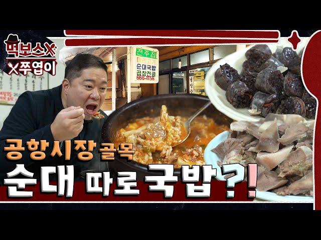 ‘Why is there no sundae in Sundae Gukbap?’A hearty meal in a market alley ▷Jeonjujip in Gangseo-gu◁