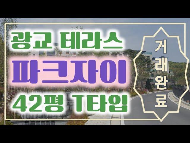 광교 파크자이 더 테라스 42평 광폭테라스!! [G하우스 O31)226-2224]