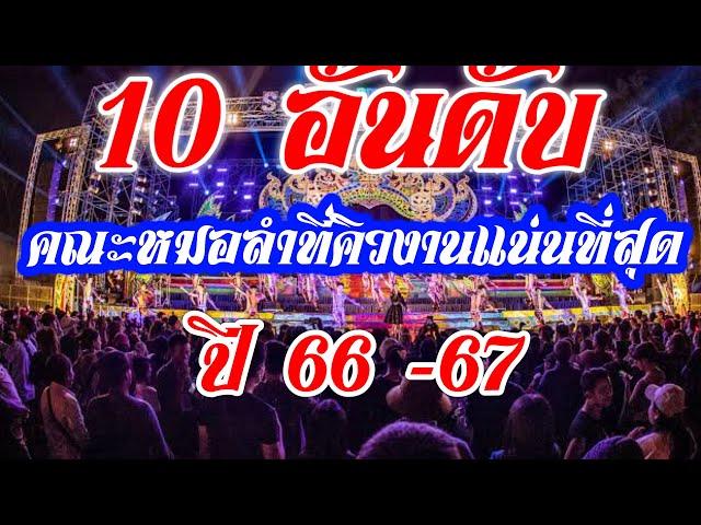 10 อันดับคณะหมอลำคิวงานแน่นที่สุด ปี 66-67