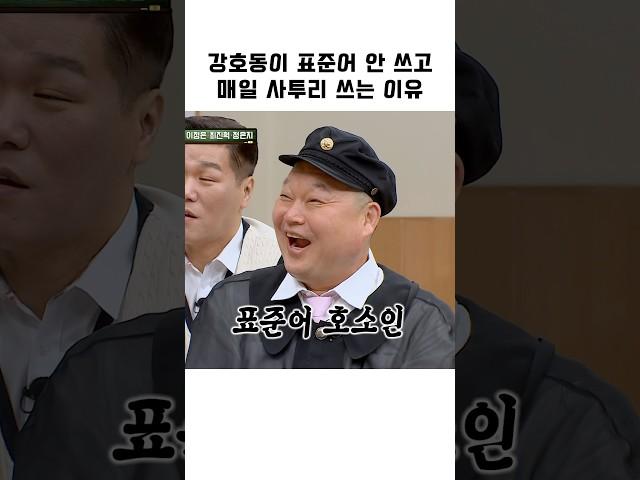 강호동이 표준어 안 쓰고 매일 사투리 쓰는 이유