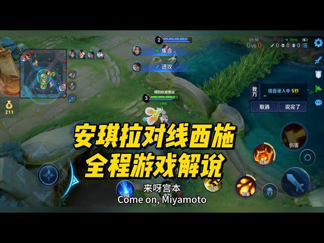 王者荣耀： 安琪拉对线西施，全程游戏解说！   #王者荣耀 #安琪拉