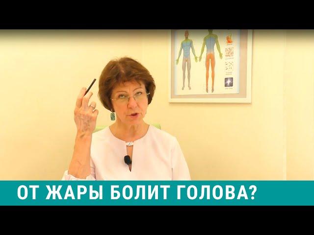 От жары болит голова? В жару кружится голова? Что делать?