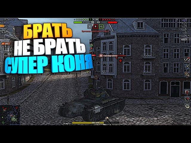 Брать, не брать | Super Conqueror WoT Blitz #shorts