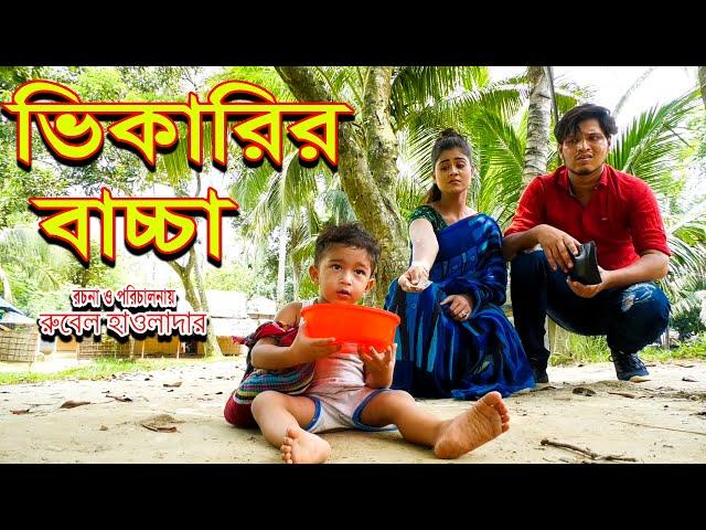 ভিকারীর বাচ্চা | vikarir baccha | অথৈ ও রুবেল হাওলাদার | অনুধাবন । Rubel hawladar official