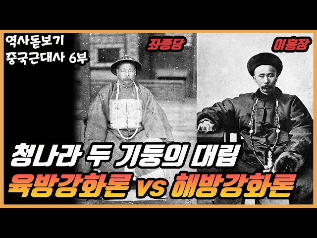 양무운동 두 기둥의 대립, 좌종당의 육방강화론 이홍장의 해방강화론 중국근대사 6부