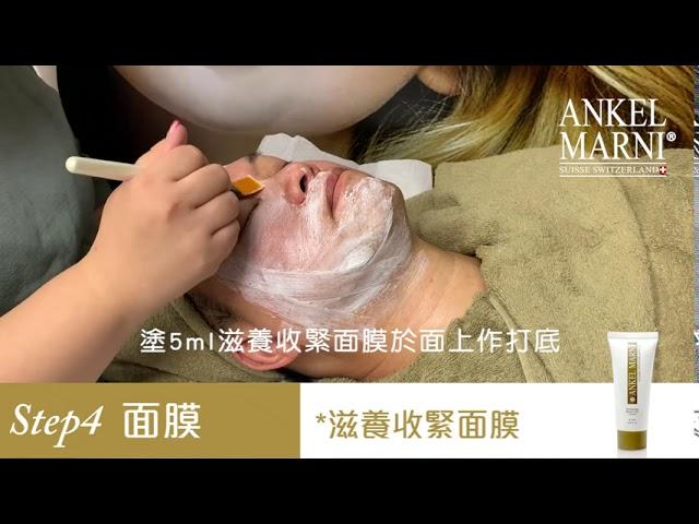 【美容療程】ANKEL MARNI — 複合8肽時光療程 Complex Peptide Anti-wrinkle Treatment