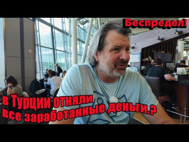 Гуд Бай Америка! Лечу домой и везу деньги. Проявляю осторожность, но есть нюанс!