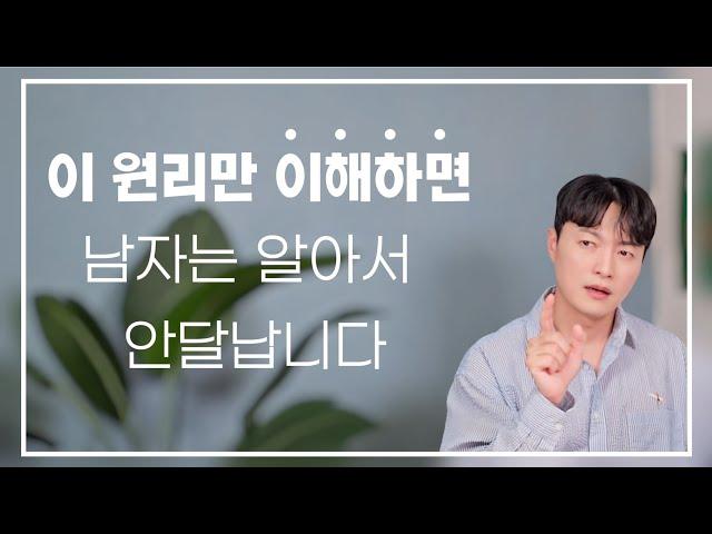 이 원리만 이해해도, 남자는 알아서 안달납니다ㅣ"잘해주지 마라" 것의 진짜 의미