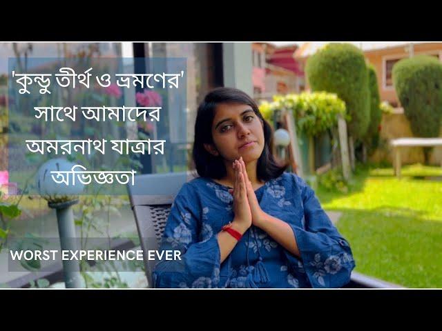 ‘কুন্ডু তীর্থ ও ভ্রমণের’ সাথে এত খারাপ experience হবে কখনও ভাবিনি! । Review on Kundu Tirtho o Vraman