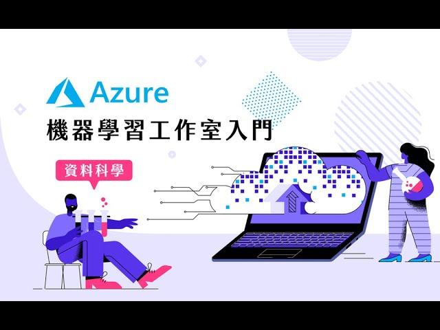 【程式課程】資料科學 : Azure 機器學習工作室入門