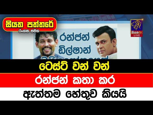 ටෙස්ට් වන් වන්. රන්ජන් කතා කර ඇත්තම හේතුව කියයි