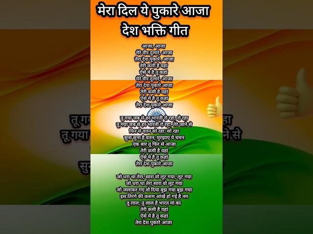 तेरा देश पुकारे आजा desh bhakti song likha hua #deshbhaktisong #shorts