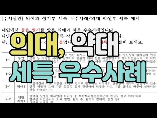 [수시장인] 의예과 약학과 생기부 세특 우수사례 / 의대 약대 학생부 세특 예시