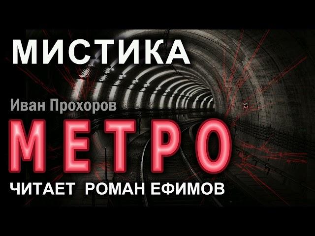 МЕТРО (аудиокнига). Главы 1-25. Иван Прохоров. МИСТИКА.