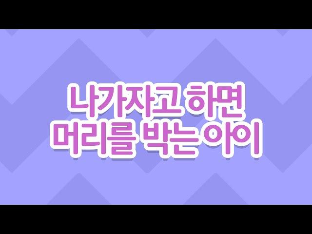 나가자고 하면 머리를 박는 아이