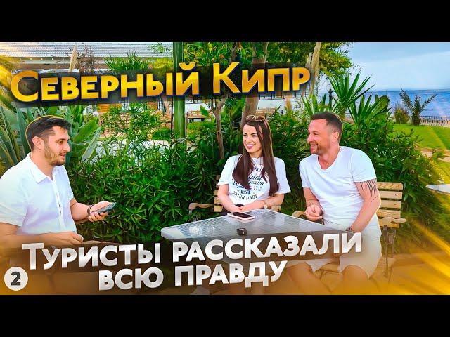 Северный Кипр - что с ним не так? Почему все знаменитости едут на Северный Кипр? Белорусы на Кипре