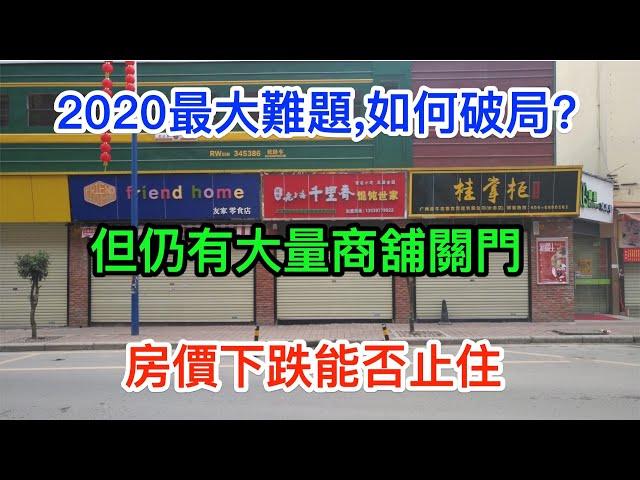 房價下跌,但仍有大量商舖關門? 這將是2020最大難題,如何破局?