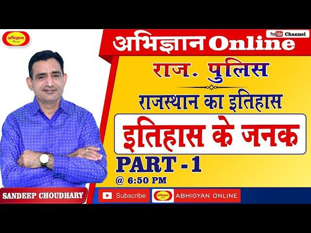 राजस्थान पुलिस कांस्टेबल II राजस्थान का इतिहास II राजस्थान का एकीकरण Part#1 II संदीप चौधरी II