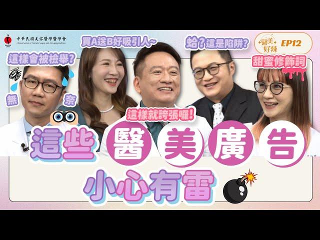 【預告】滿街的醫美廣告 到底可不可以相信？哪些有雷？《醫美好辣EP12》