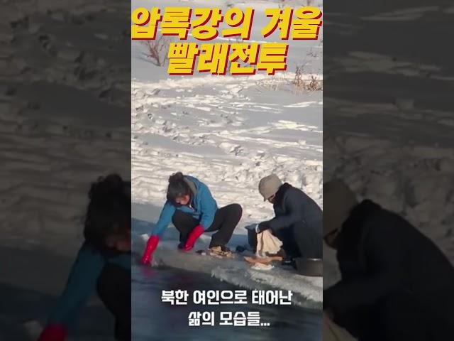 압록강의 겨울 빨래전투 #아오지랑이tv #늦깎이랑tv #다큐60년 #탈북가수랑이 #랑이일상 #탈북다큐 #탈북유튜버랑이