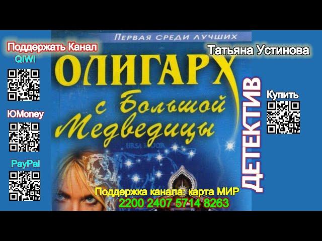 Олигарх с Большой медведицы (Аудиокнига) - Татьяна Устинова