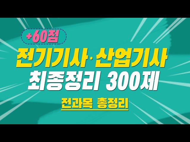 전기기사 필기 전기산업기사 필기 최종정리 300제 해설특강 (전과목 총정리)