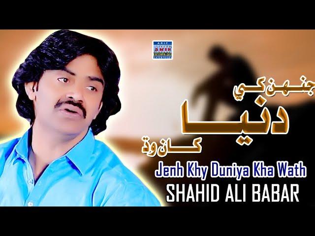 Jenh Khy Dunya Kha Wath  |Shahid Ali Babar|New Music Video|Arif Enterprises