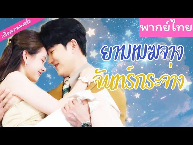 【พากย์ไทย】พระเอกตกหลุมรักทนายความสาว โดยไม่รู้เลยว่า เธอคือภรรยาที่ไม่เคยพบหน้าของเขา 