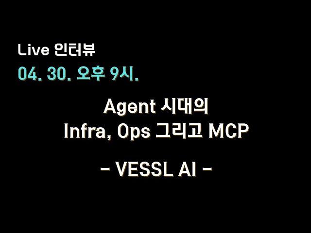 [VESSL AI X 테디노트] #Agent 시대의 Infra, Ops 그리고 #MCP 