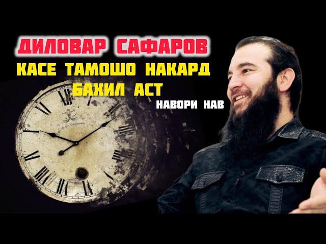 МЕХОХЕД ФАЛСАФАИ ЗИНДАГИРО БИФАХМЕД? Диловар Сафаров Dfilm DILOVAR SAFAROV