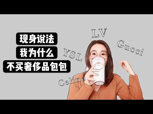 【来聊天】我为什么不买奢侈品包包|劝退自己买精品包过程全记录