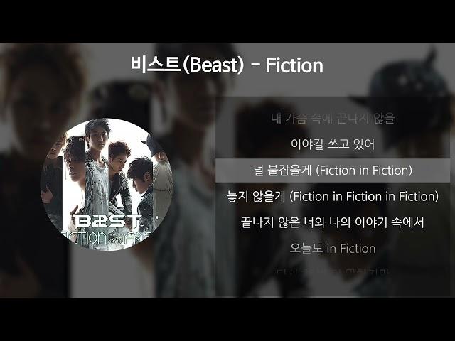 비스트(Beast) - Fiction [가사/Lyrics]