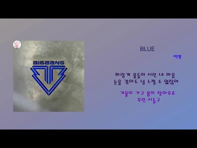 BLUE - 빅뱅