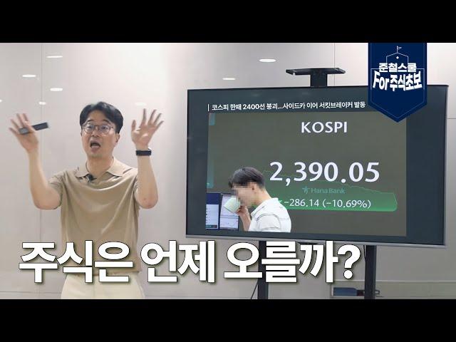 주식은 언제 오를까? l 주가 상승 사례 l 준철스쿨 for 주식초보