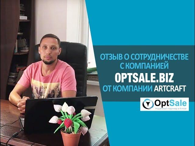 Отзыв о Поездке в Китай на Canton Fair от Евгений Охват ArtCraft c Сергеем Данилюком OptSale.biz