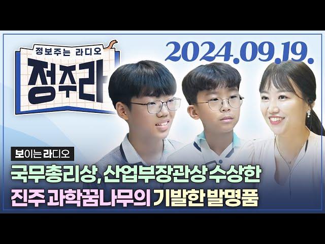 [정보주는라디오] 진주를 빛낸 10대 발명왕‍ 정태형 임채훈 학생 외   | KBS 2024.09.19