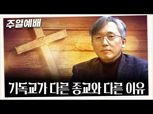 [주일예배] 기독교가 다른 종교와 다른 이유(마태복음 9:20~22)