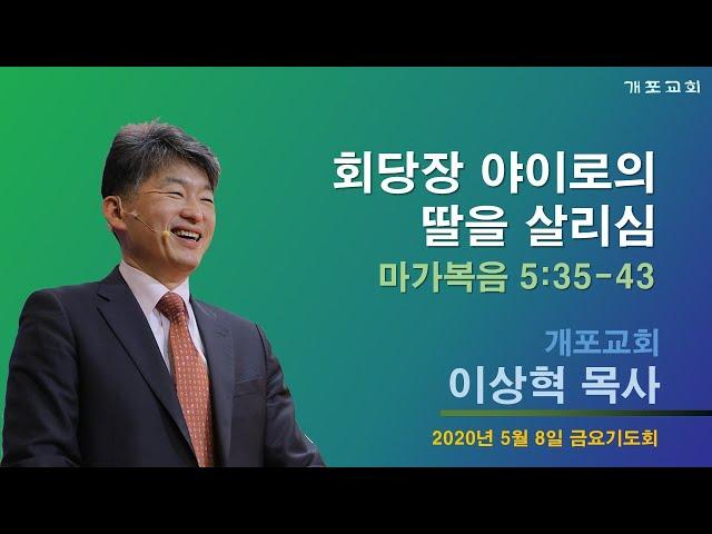 [개포교회 금요기도회]2020.5.8 회당장 야이로의 딸을 살리심 (이상혁 담임목사)