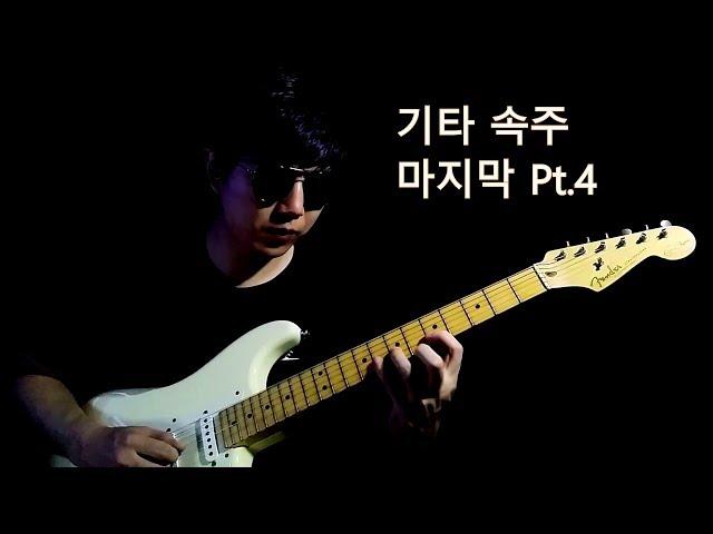 기타 속주 테크닉, 마지막 편  /  Level 3 [04]