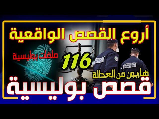 قصص مستوحاة من الواقع  ومن قضايا وملفات الشرطة │ الجزء 116