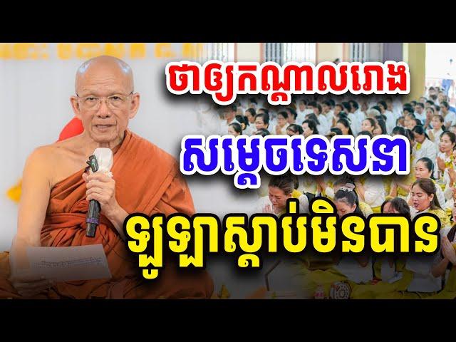 ថាឲ្យចំៗ​ សម្ដេចទេសនា​ ឡូឡាស្ដាប់មិនបាន​ សម្ដេច​ ពិន​ សែម​ Dharma