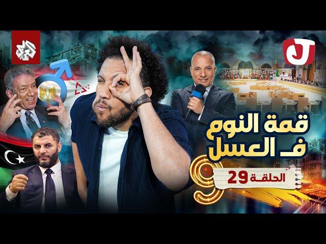 جو شو | الموسم التاسع | الحلقة 29│ قمة النوم ف العسل