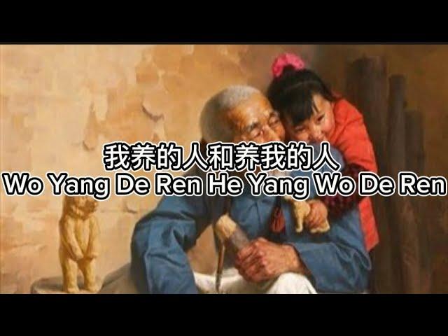 我养的人和养我的人 Wo Yang De Ren He Yang Wo De Ren