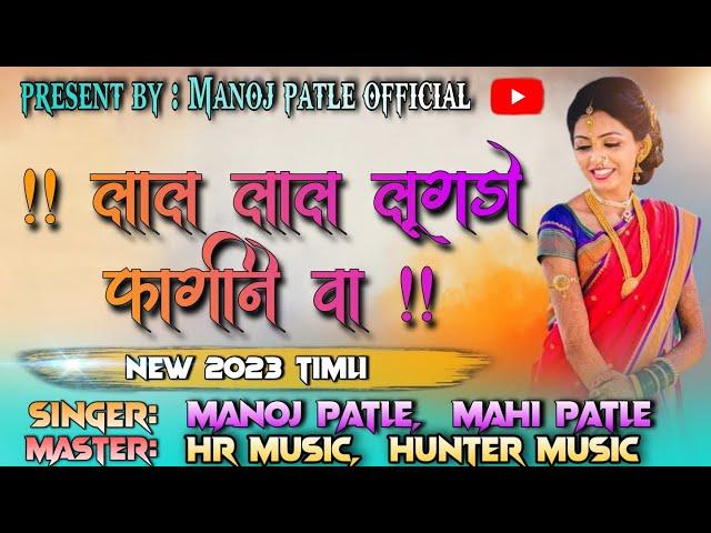 लाल लाल लूगडो फागीने वा !! New Timli || Present By !! Manoj Patle Official & DM Music Band Jalola ||