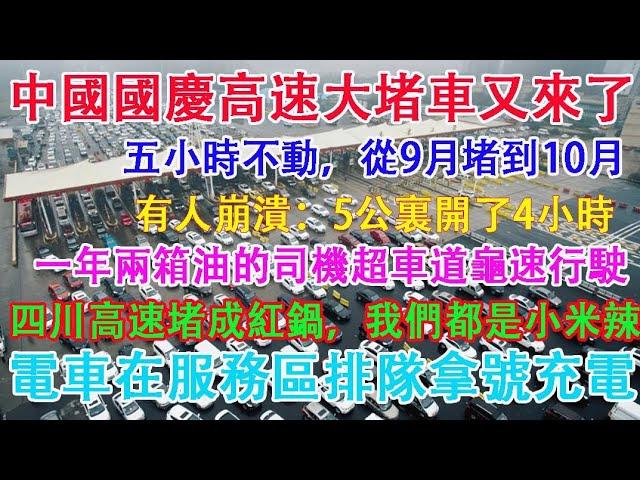 中國國慶節高速公路大堵車又來了，一年兩箱油的司機高速路超車道龜速行駛，新能源電車在服務區排隊拿號充電，有車主崩潰，堵車5公里開了4小時。