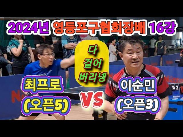 2024년 영등포협회장배 16강 / 최프로(오픈5) vs 이순민(오픈3) "다 걸고, 다 재껴버린다"