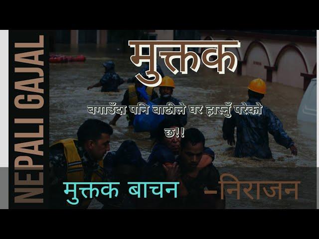 बाढीले बगाएको खुसी।Nepali Muktak।Nepali Gazal।Nepali Sahityik rachana।Nepali poem। Nirajan Bhusal