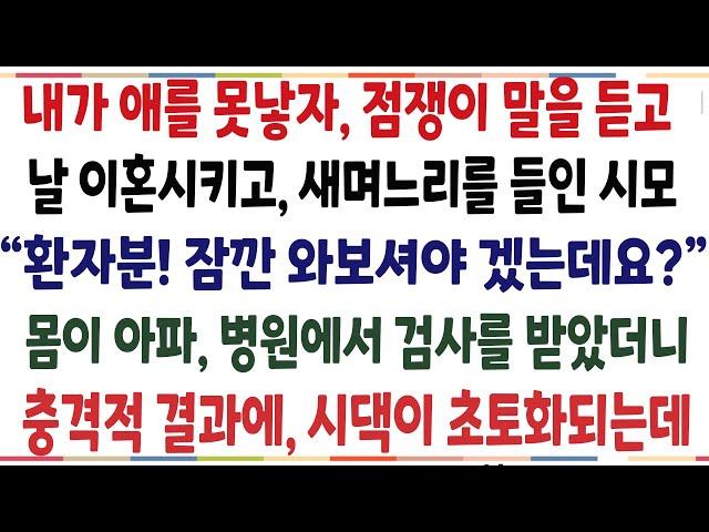 (반전신청사연)내가 애를 못낳자, 점쟁이가 소개시켜준 여자를 새며느리로 들인다는 시모! 몸이아파 검사를 했더니 충격적 결과에 시댁이 초토화되는데[신청사연][사이다썰][사연라디오]