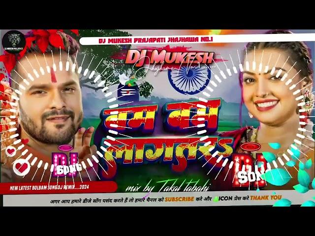 #Video | बम बम लागतरs | Khesari Lal Yadav | Bam Bam Lagatar Dj Remix Bolbam Song  2024