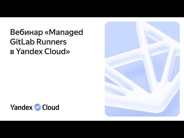 Managed GitLab Runners в Yandex Cloud